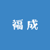 福成二手厨具家具