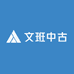 文班中古潮鞋店