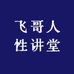 飞哥人性讲堂