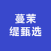 蔓茉缇甄选