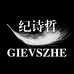 纪诗哲GIEVSZHE服装旗舰店