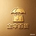 金伞百货网店