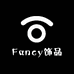 Fancy饰品