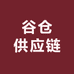 谷仓供应链