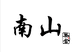 南山茶业店