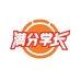 满分学长超级名师