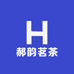 郝韵茗茶