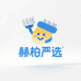 赫柏严选百货