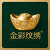 金彩纹绣