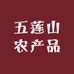 五莲山农产品铺