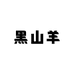 多米诺贵州黑山羊