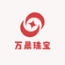 万晨珠宝