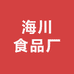 海川食品厂
