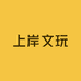 上岸文玩工作室