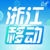 中国移动浙江旗舰店