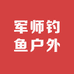 军师钓鱼户外