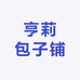 亨莉包子铺