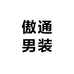 媄歆阁傲通亲子专卖店