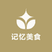 记忆美食