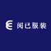 阅已服装
