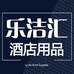 广州乐洁汇酒店用品