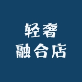 轻奢融合店