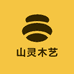 山灵木艺