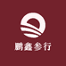 鹏鑫参行