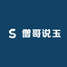 僧哥说玉