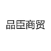 品臣商贸