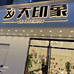 印象女装源头工厂