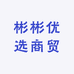 彬彬甄纤