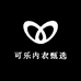 可乐内衣甄选