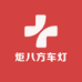 炬八方车灯