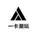 一卡潮玩拆卡社