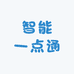 智能一点通电子教育