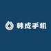 韩成手机