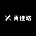 秀佳坊