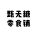 甄无糖零食铺