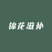 锦花滋补