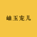 岫玉宠儿
