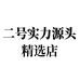 二号实力源头精选店个体店