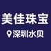 深圳水贝美佳珠宝