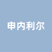 申内利尔万名文具专卖店