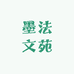 墨法文苑