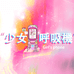 少女呼吸机