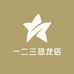 一二三恐龙店