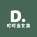 叮叮当女装