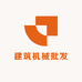 建筑机械批发