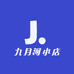 九月河小店